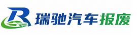 阿巴嘎旗瑞驰｜汽车报废回收｜车辆正规销户上门拖车
